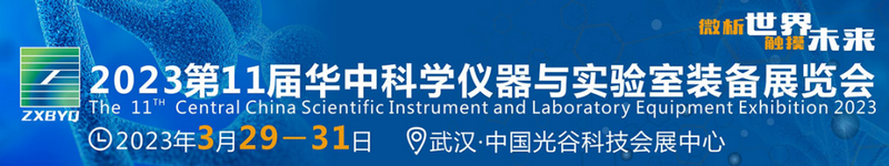 2023第11届华中科学仪器与实验室装备展览会.png
