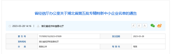 湖北省第五批专精特新中小企业