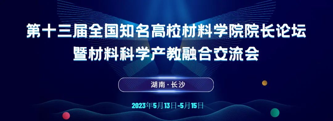 第十三届全国知名高校材料学院院长论坛暨材料科学产教融合交流会