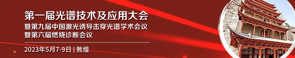 第一届光谱技术及应用大会