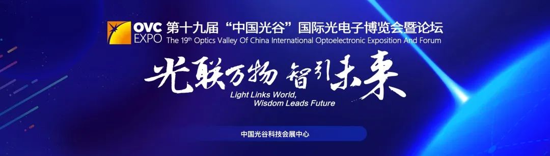 第十九届“中国光谷”国际光电子博览会暨论坛