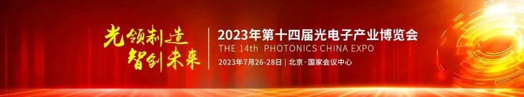 2023年第十四届光电子产业博览会.jpg