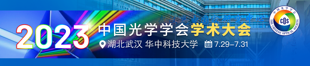 2023中国光学学会学术大会