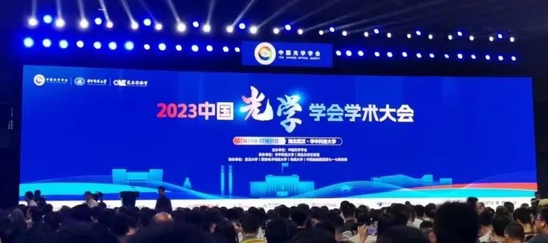 2023年中国光学学会学术大会圆满结束