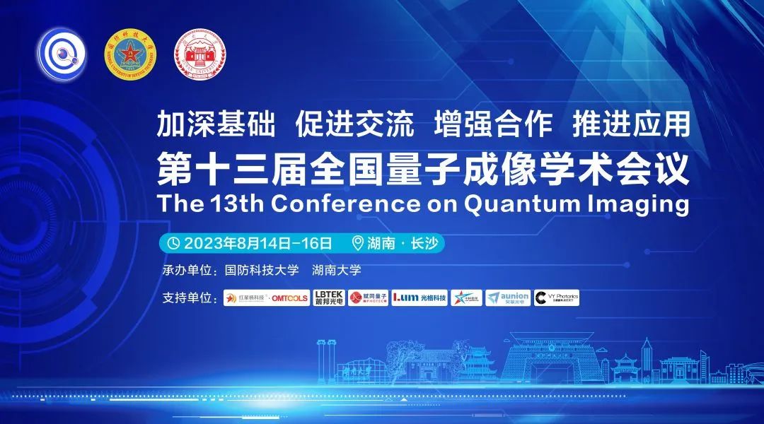第十三届全国量子成像学术会议