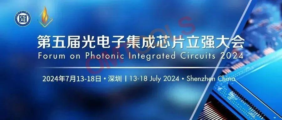 红星杨科技邀您参加第五届光电子集成芯片立强大会