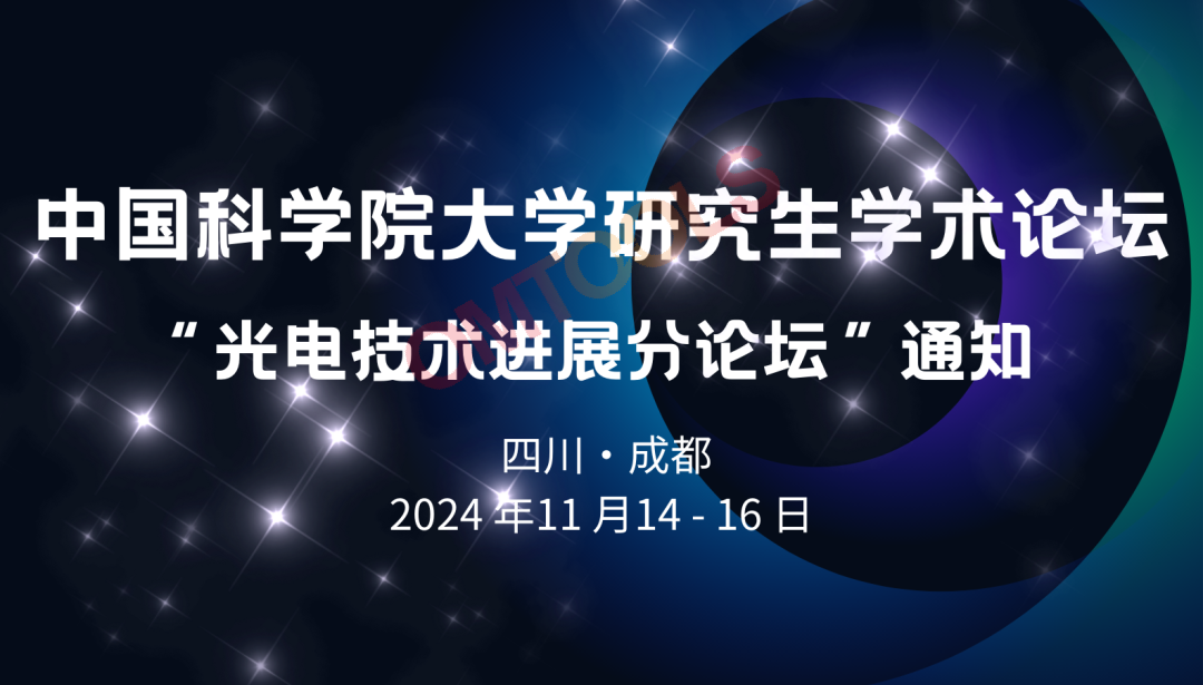 中国科学院大学研究生学术论坛“光电技术进展分论坛”