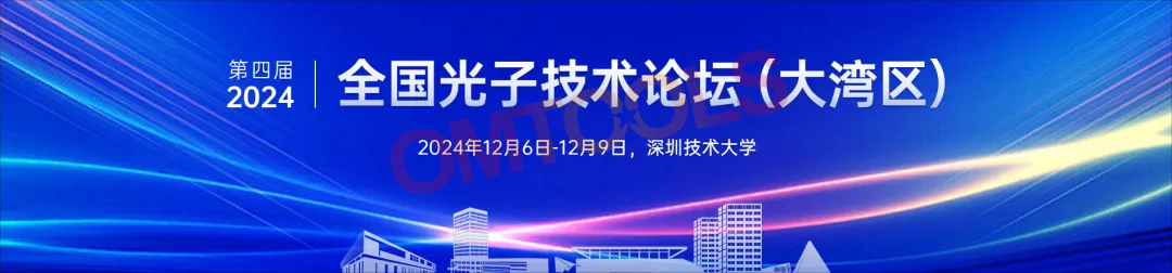 OMTOOLS邀您共赴第四届全国光子技术论坛（大湾区）