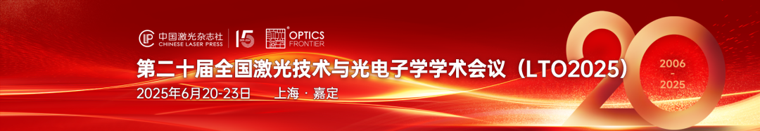 第二十届全国激光技术与光电子学学术会议 (2).png