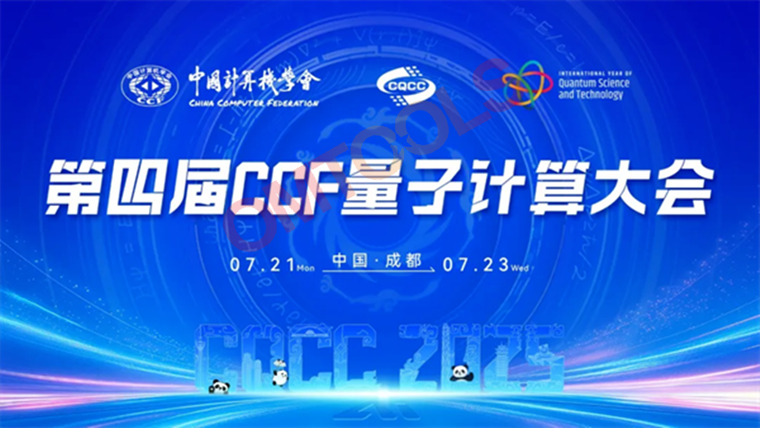 第四届CCF量子计算大会.png 第四届CCF量子计算大会.png